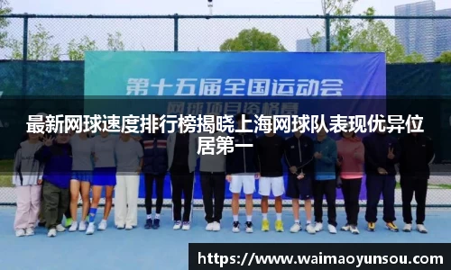 最新网球速度排行榜揭晓上海网球队表现优异位居第一