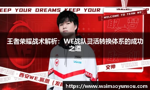 王者荣耀战术解析：WE战队灵活转换体系的成功之道