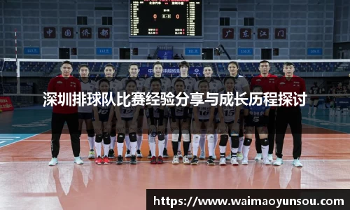 深圳排球队比赛经验分享与成长历程探讨