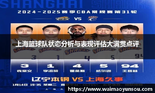 上海篮球队状态分析与表现评估大满贯点评