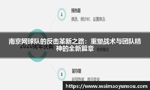 南京网球队的反击革新之路：重塑战术与团队精神的全新篇章