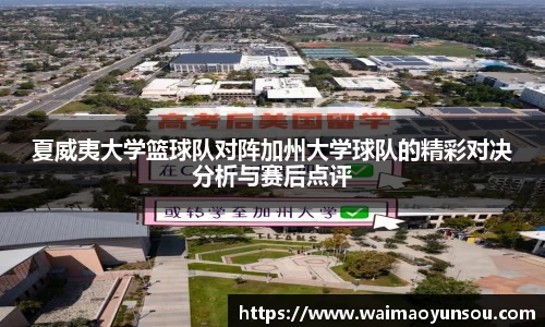 夏威夷大学篮球队对阵加州大学球队的精彩对决分析与赛后点评