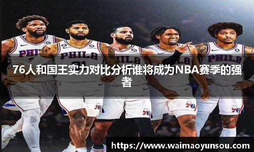 76人和国王实力对比分析谁将成为NBA赛季的强者