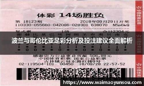 波兰与哥伦比亚足彩分析及投注建议全面解析