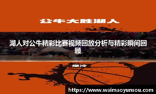 湖人对公牛精彩比赛视频回放分析与精彩瞬间回顾