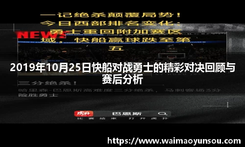 2019年10月25日快船对战勇士的精彩对决回顾与赛后分析