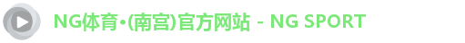 NG体育南宫注册登录